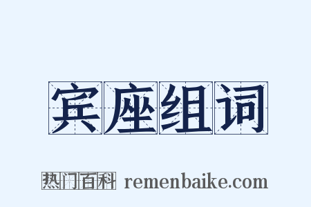 宾座组词是什么意思的图片